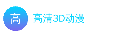 高清3D动漫Logo